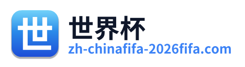 世界杯 Logo